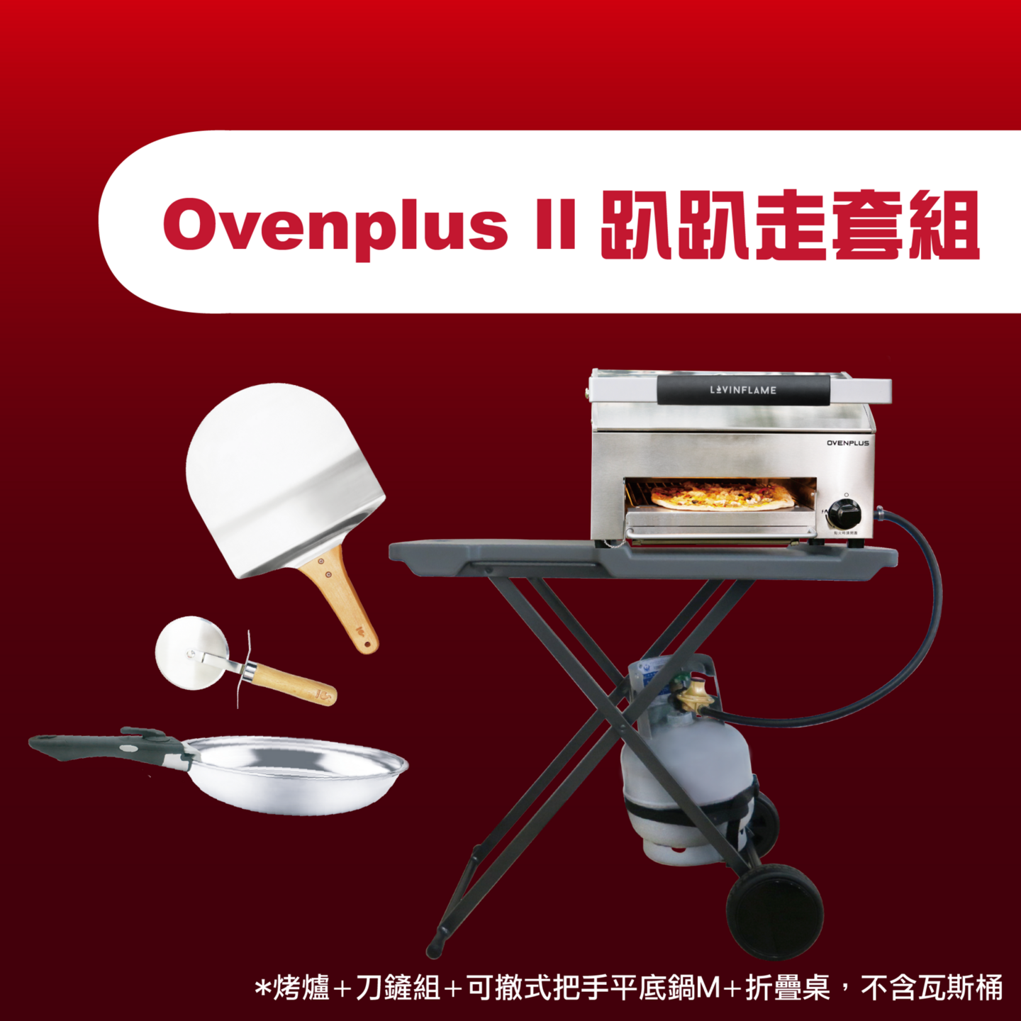Ovenplus II 趴趴走套組