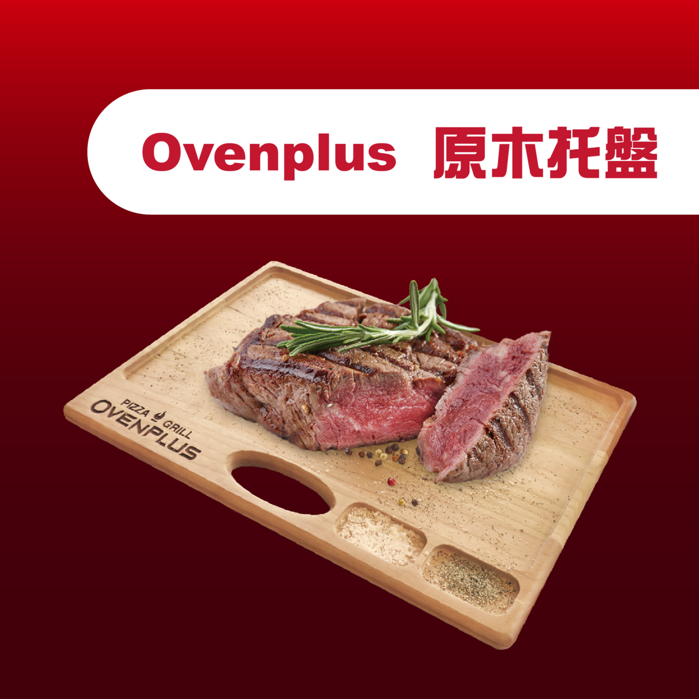 Ovenplus 原木托盤