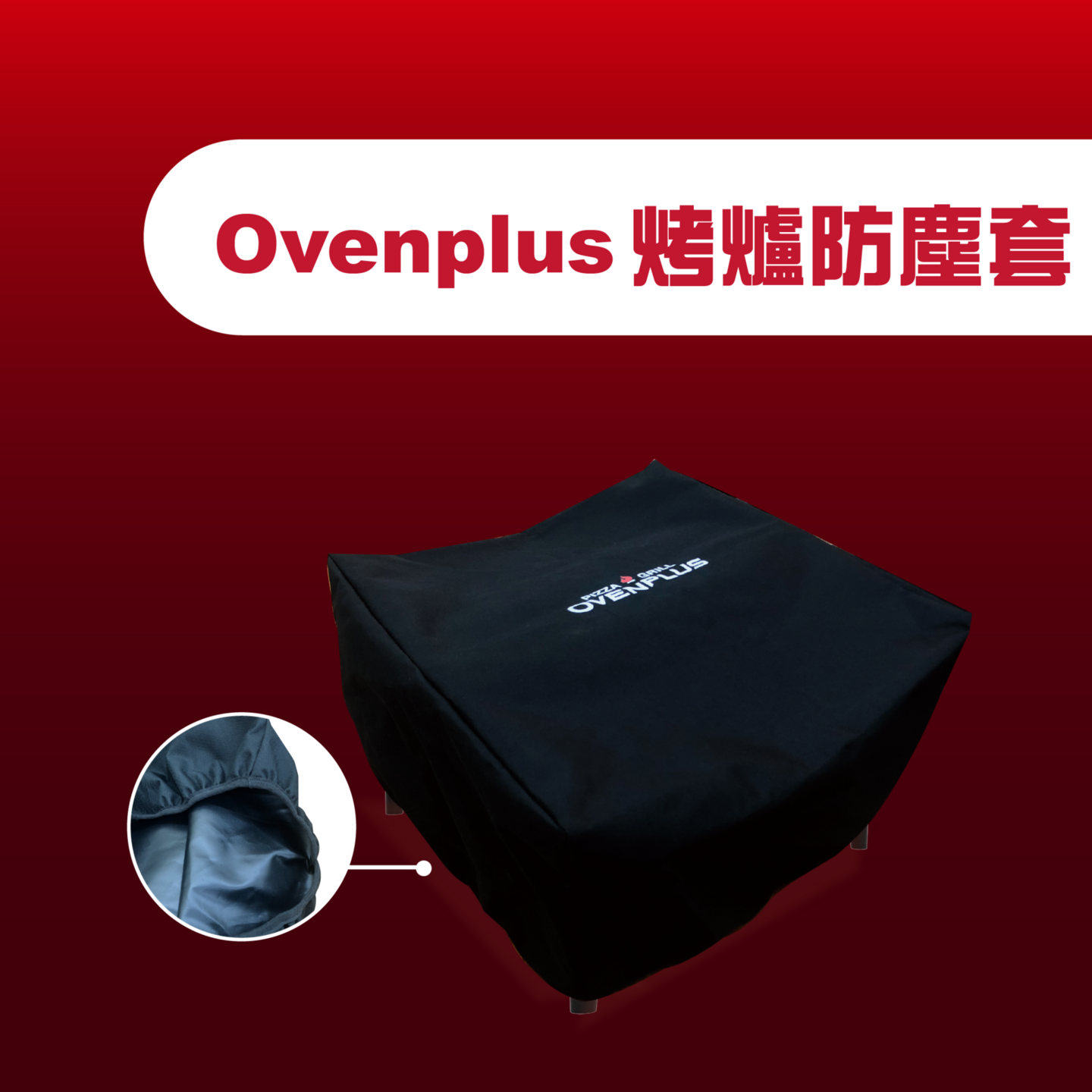 Ovenplus 烤爐防塵套