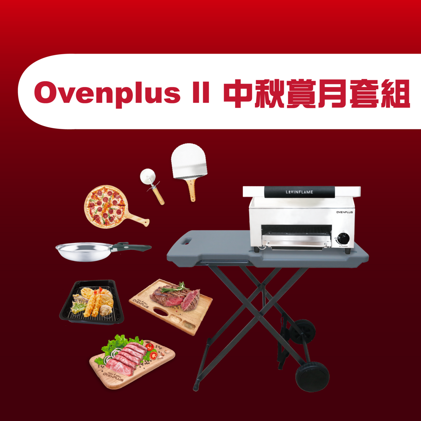 Ovenplus II 中秋賞月套組