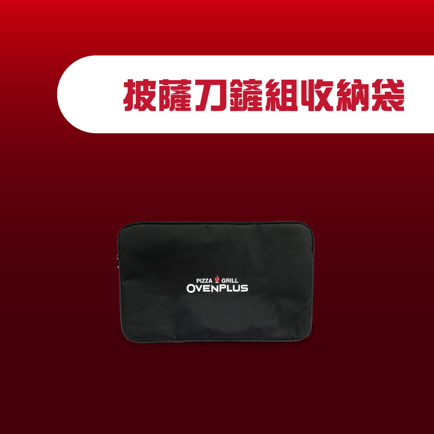 Ovenplus 披薩刀鏟組收納袋