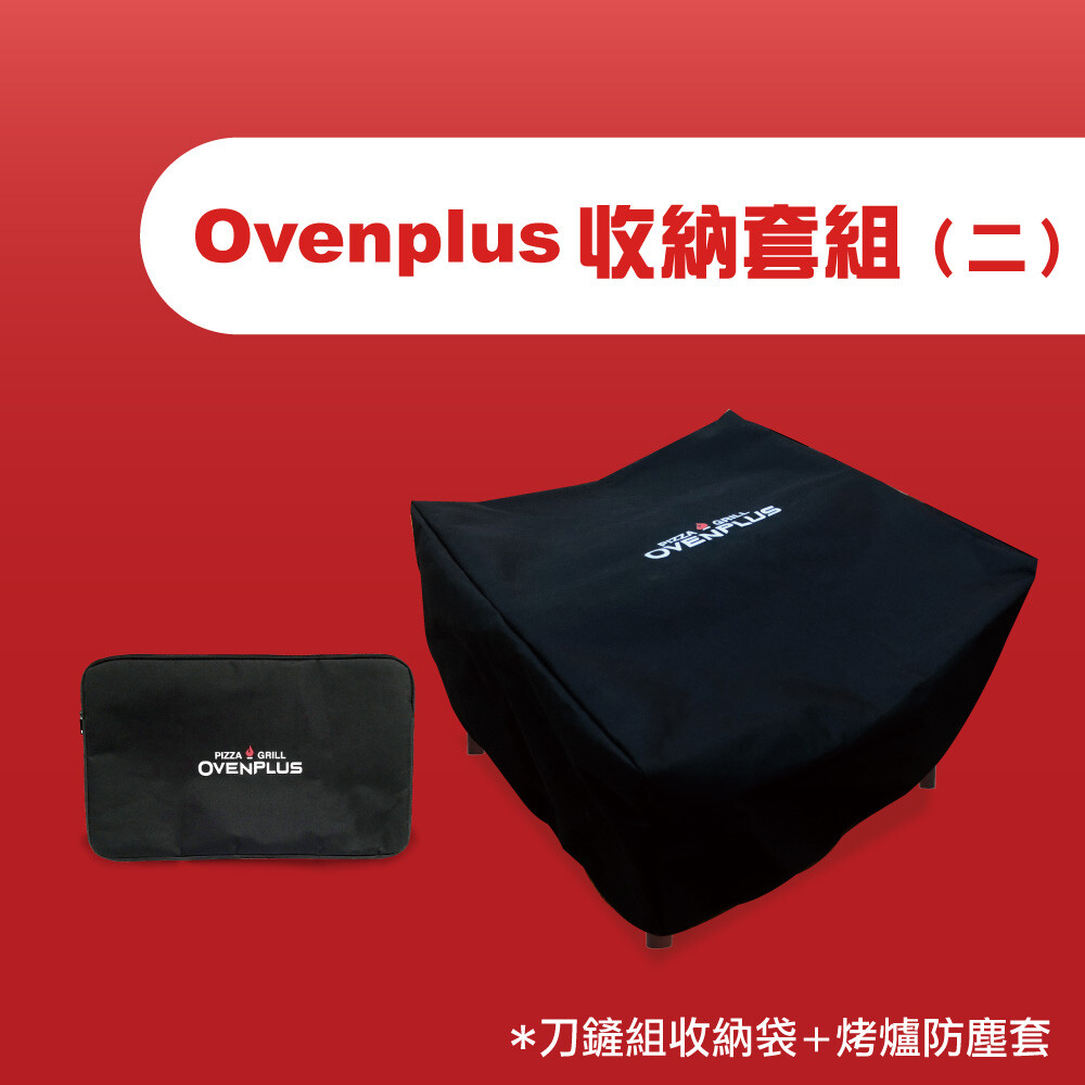 Ovenplus 收納套組(二)