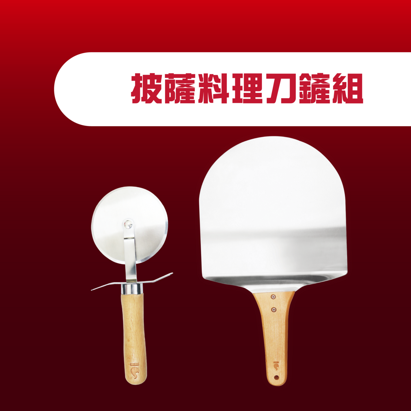 Ovenplus 披薩料理刀鏟組