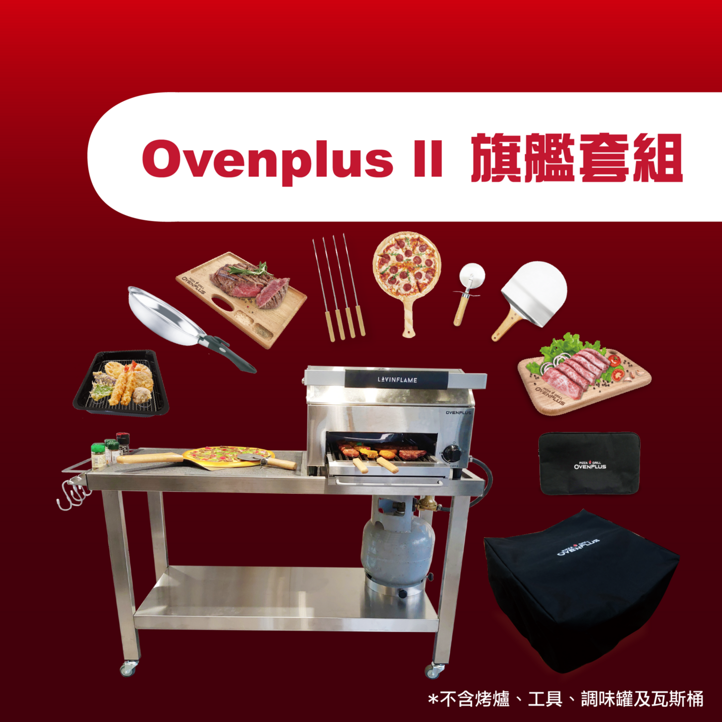 Ovenplus II 旗艦套組