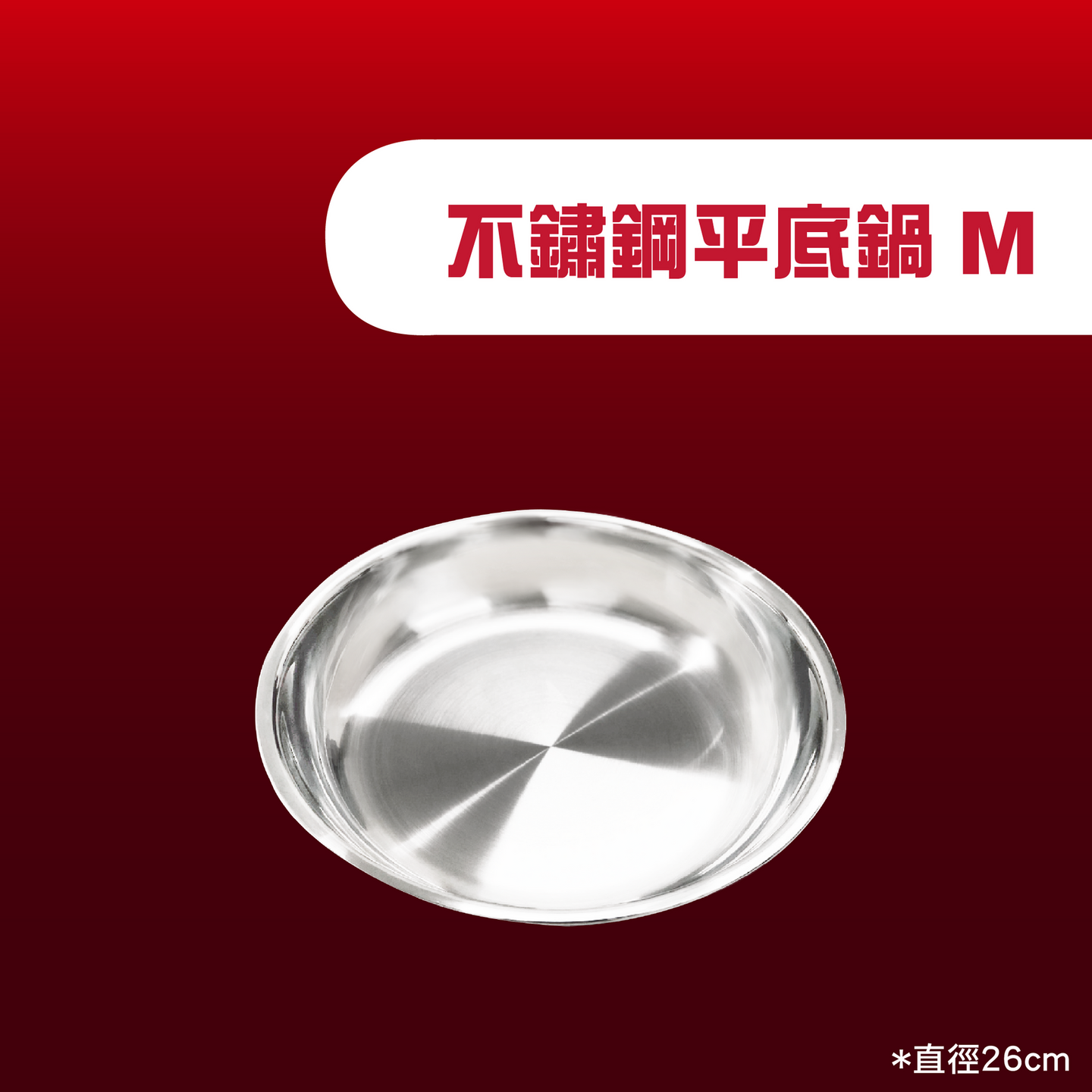 Ovenplus 不鏽鋼平底鍋M