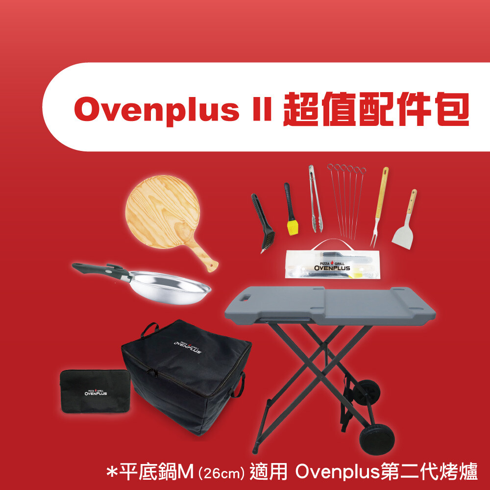 Ovenplus II 超值配件包