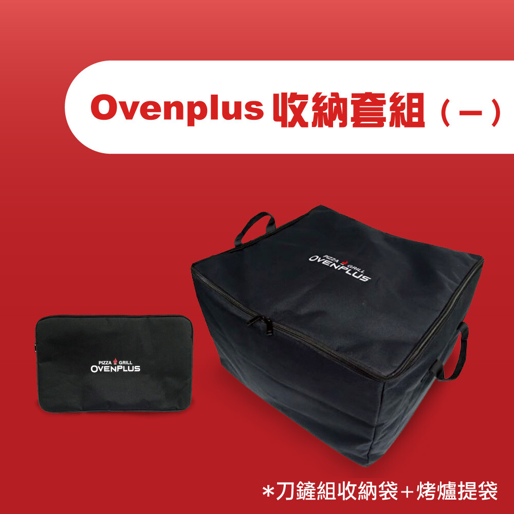 Ovenplus 收納套組(一)