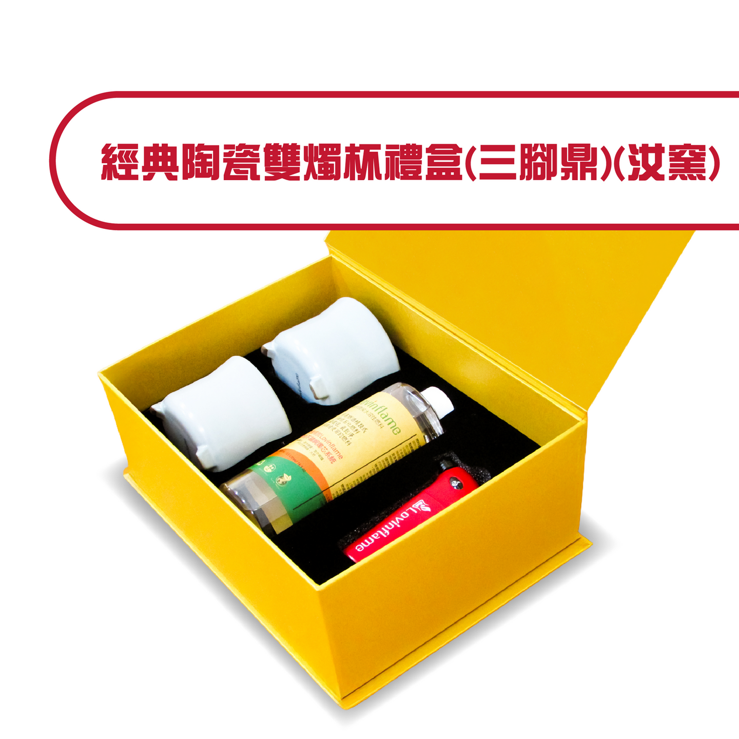 經典陶瓷雙燭杯禮盒(三腳鼎)