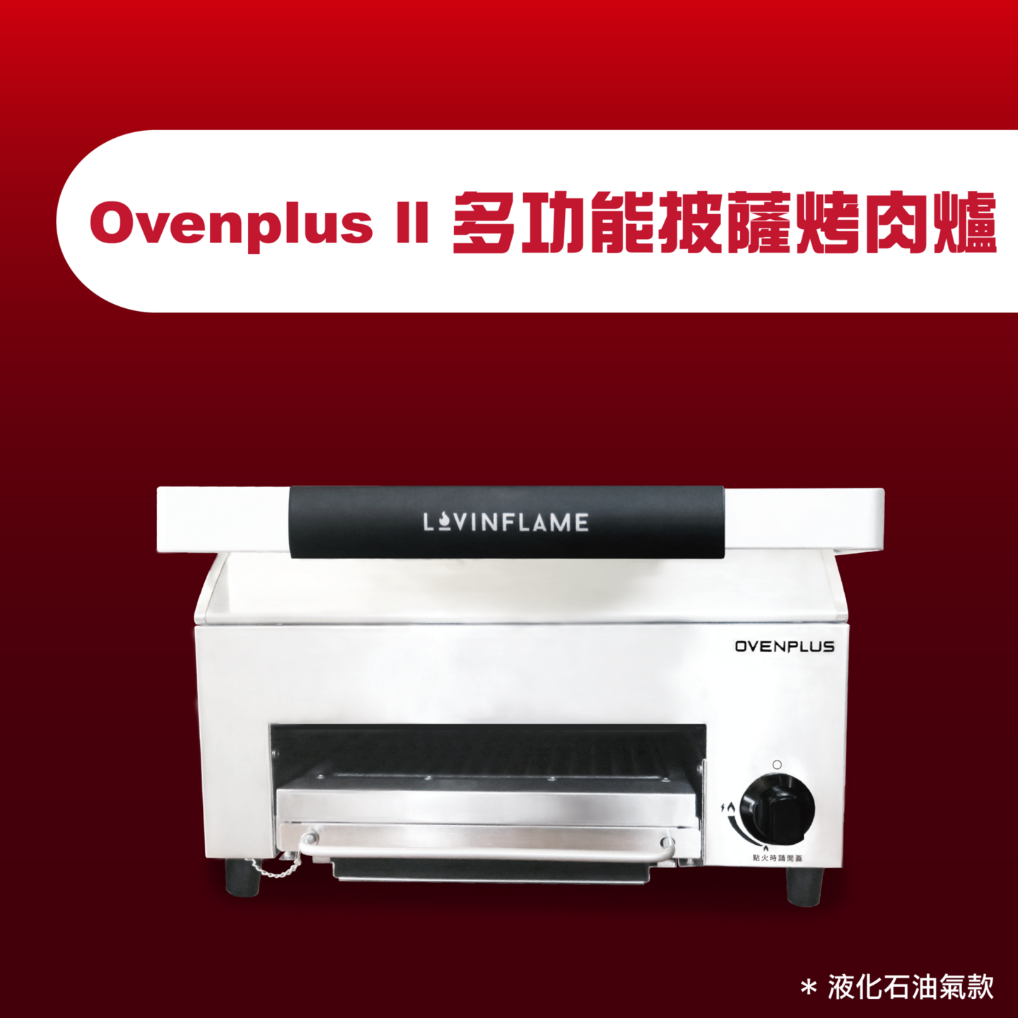 Ovenplus II 多功能披薩烤肉爐(單機)