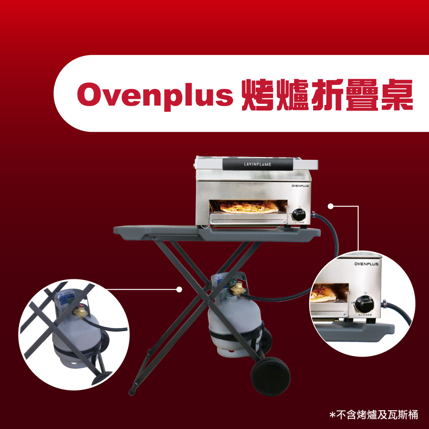 Ovenplus 烤爐折疊桌