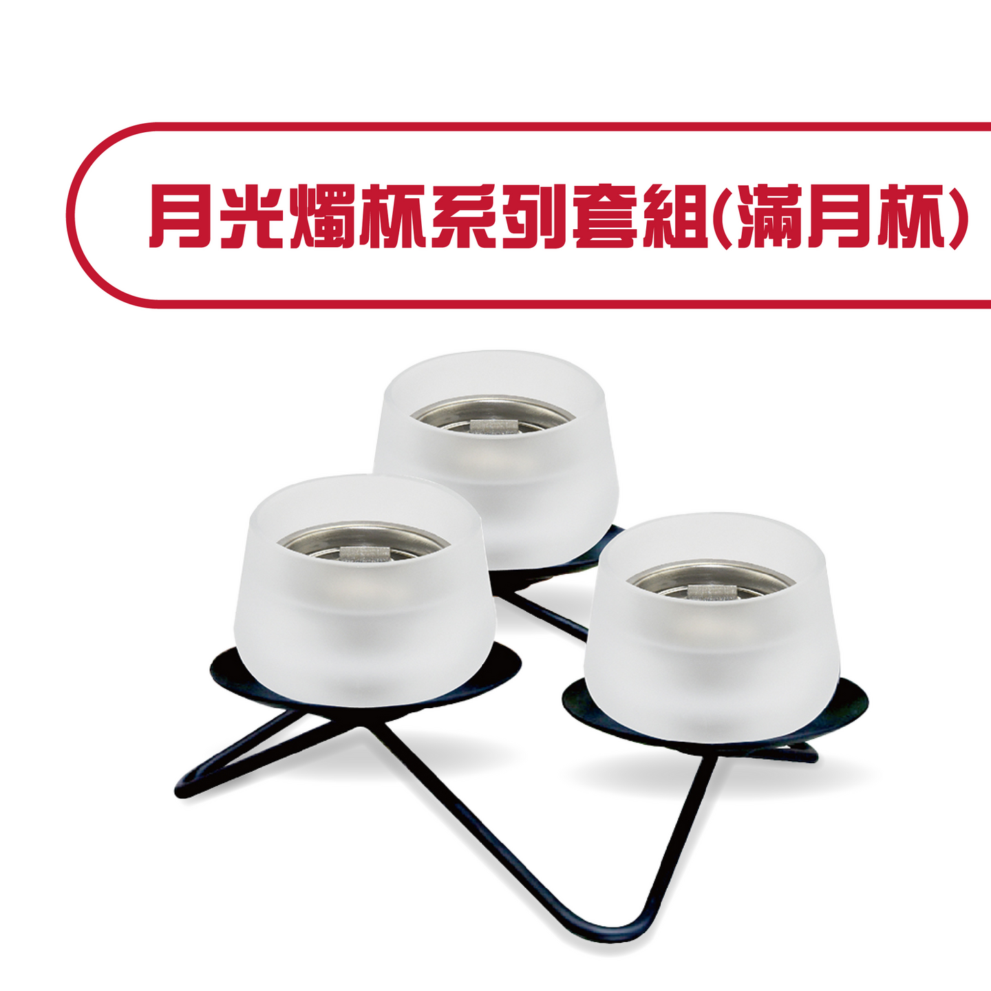 月光燭杯系列套組