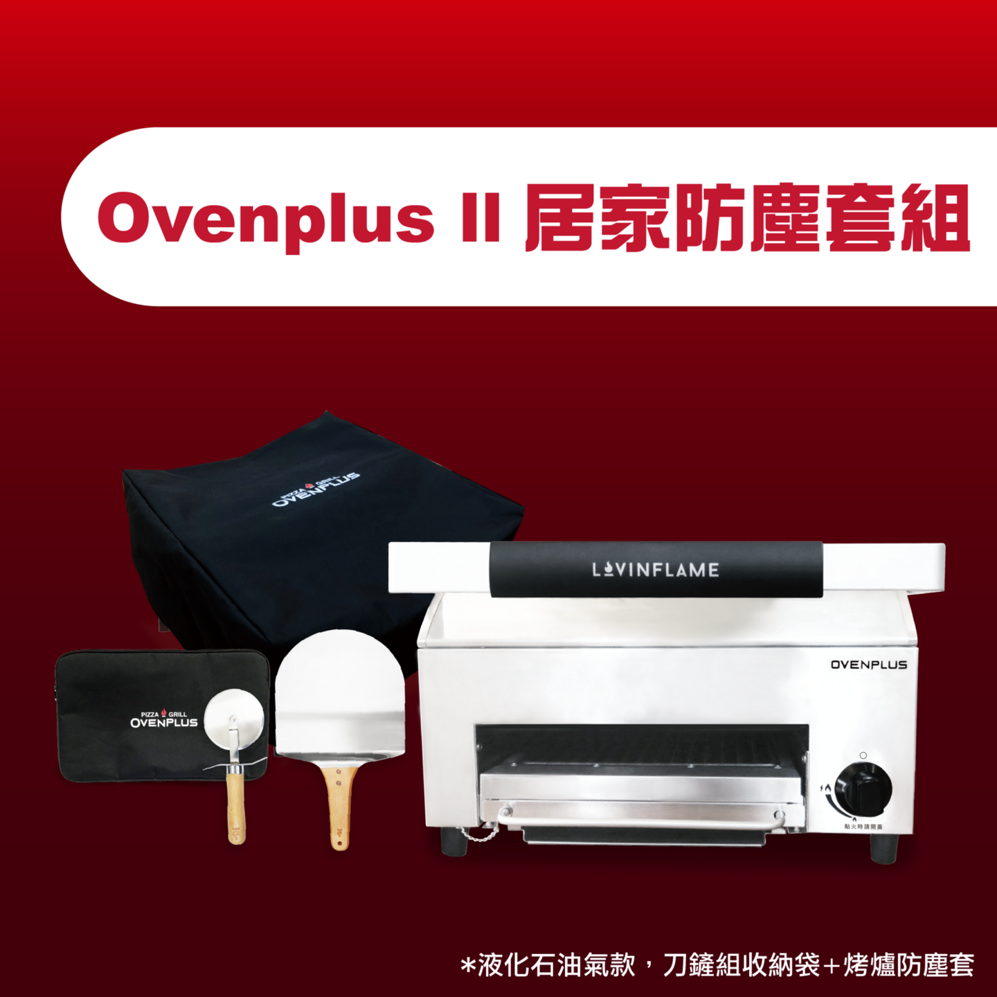 Ovenplus II 居家防塵套組
