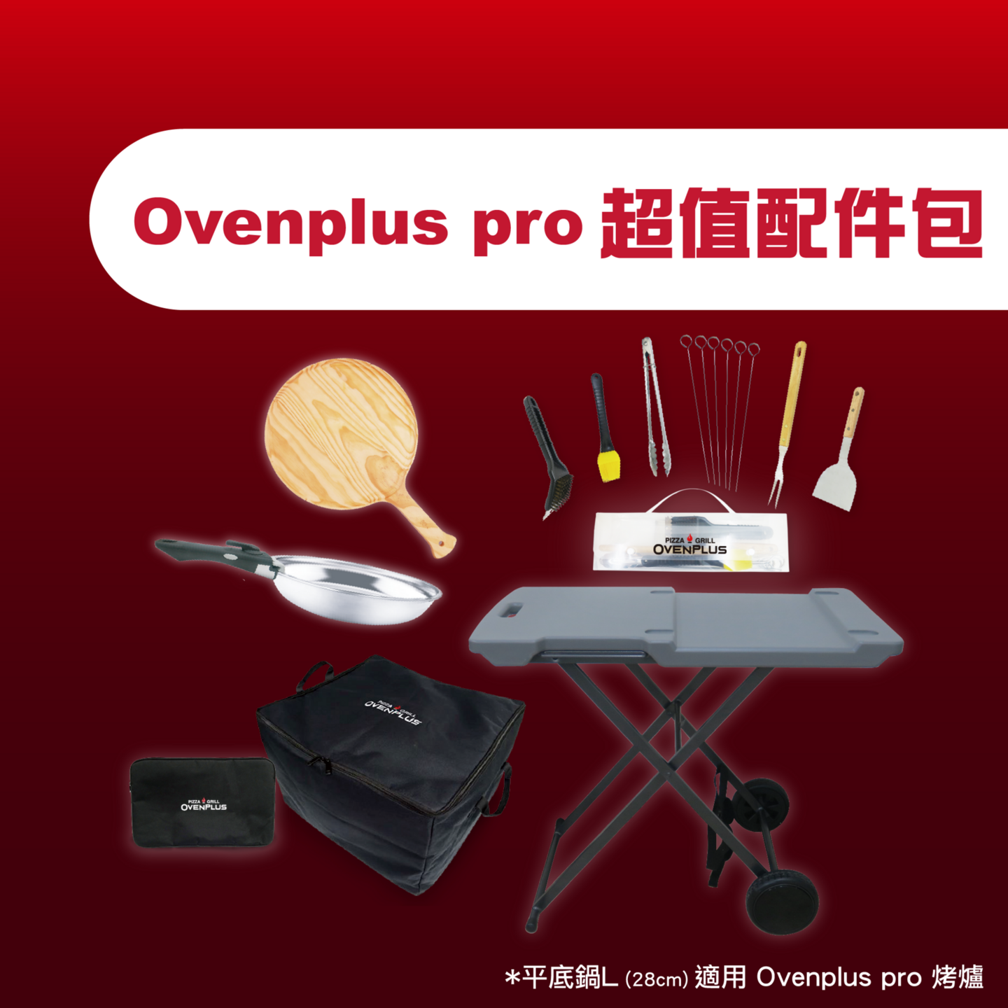 Ovenplus Pro 超值配件包