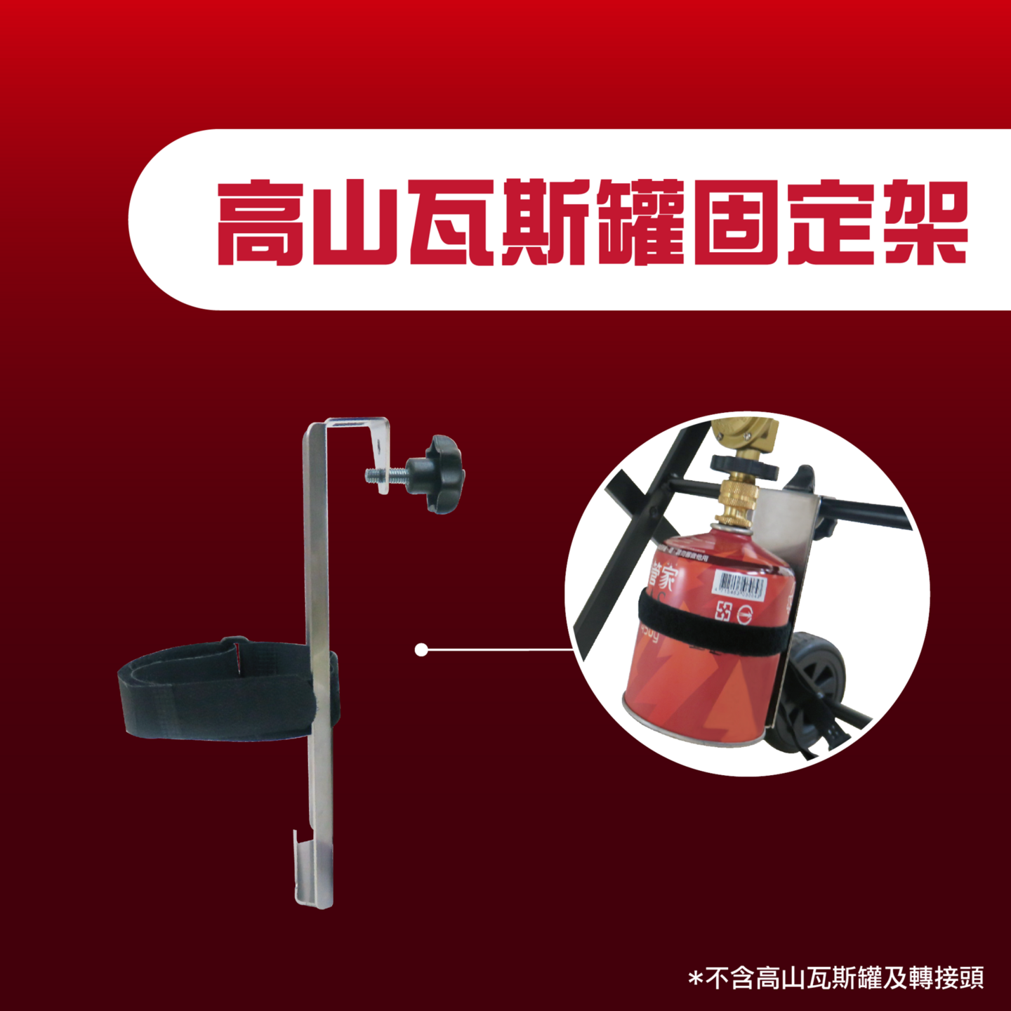 Ovenplus 高山瓦斯罐固定架