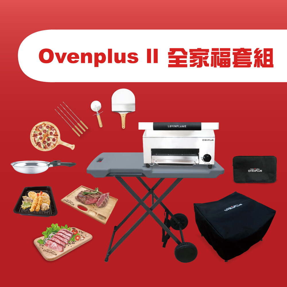 Ovenplus II 全家福套組