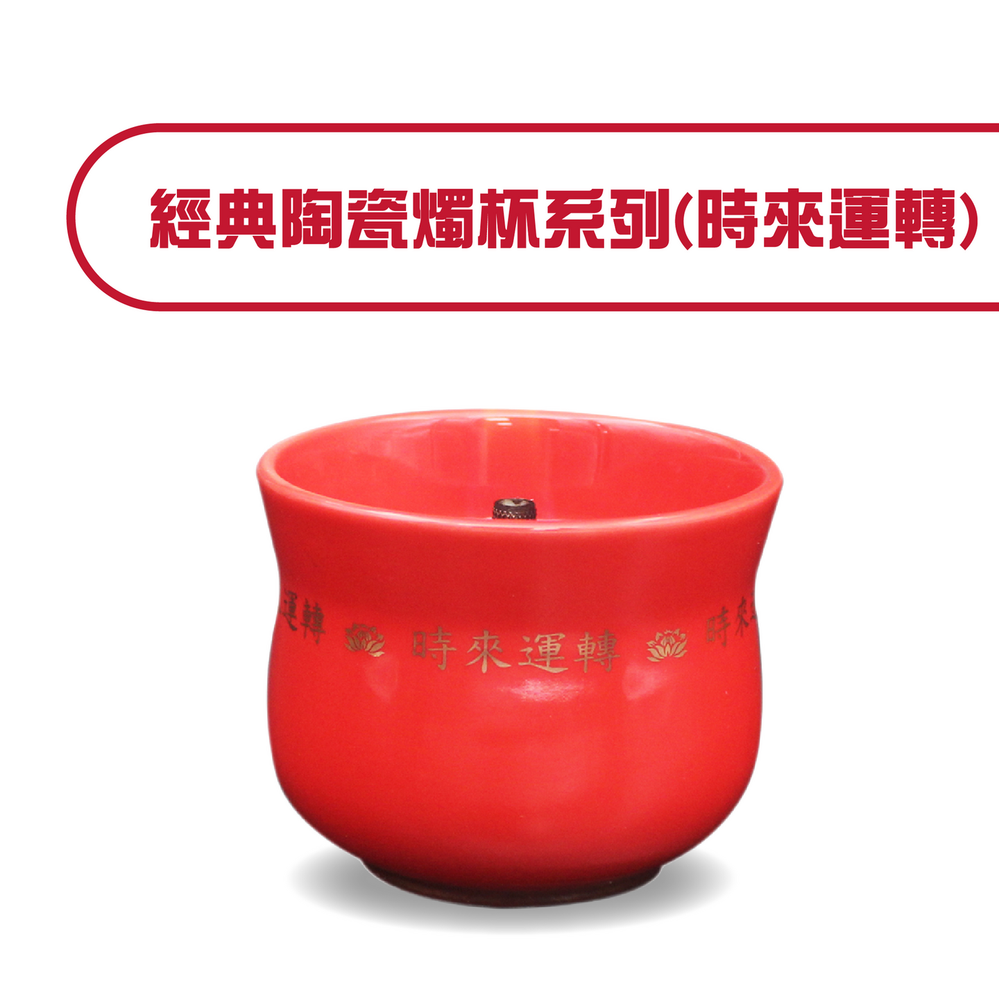 經典陶瓷燭杯系列