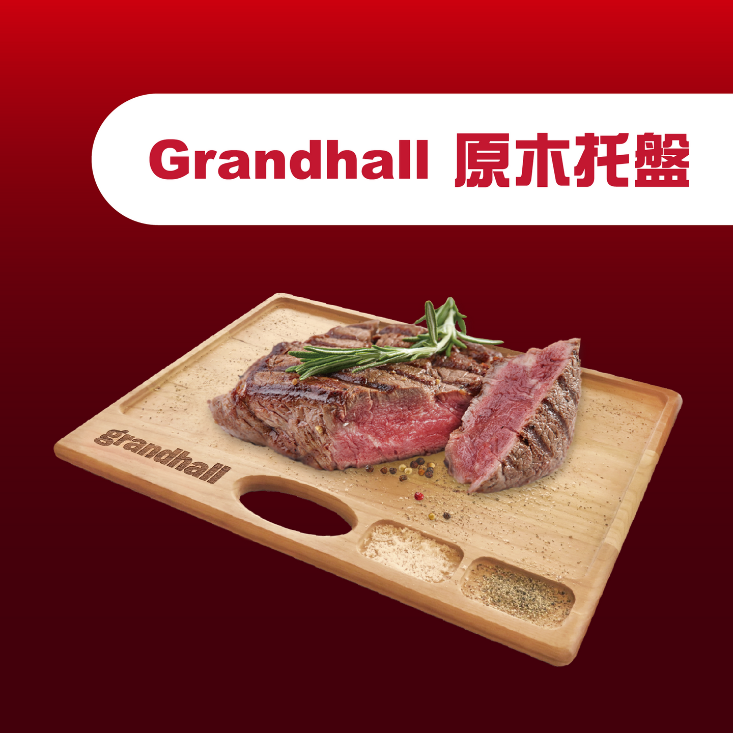 Grandhall 原木托盤