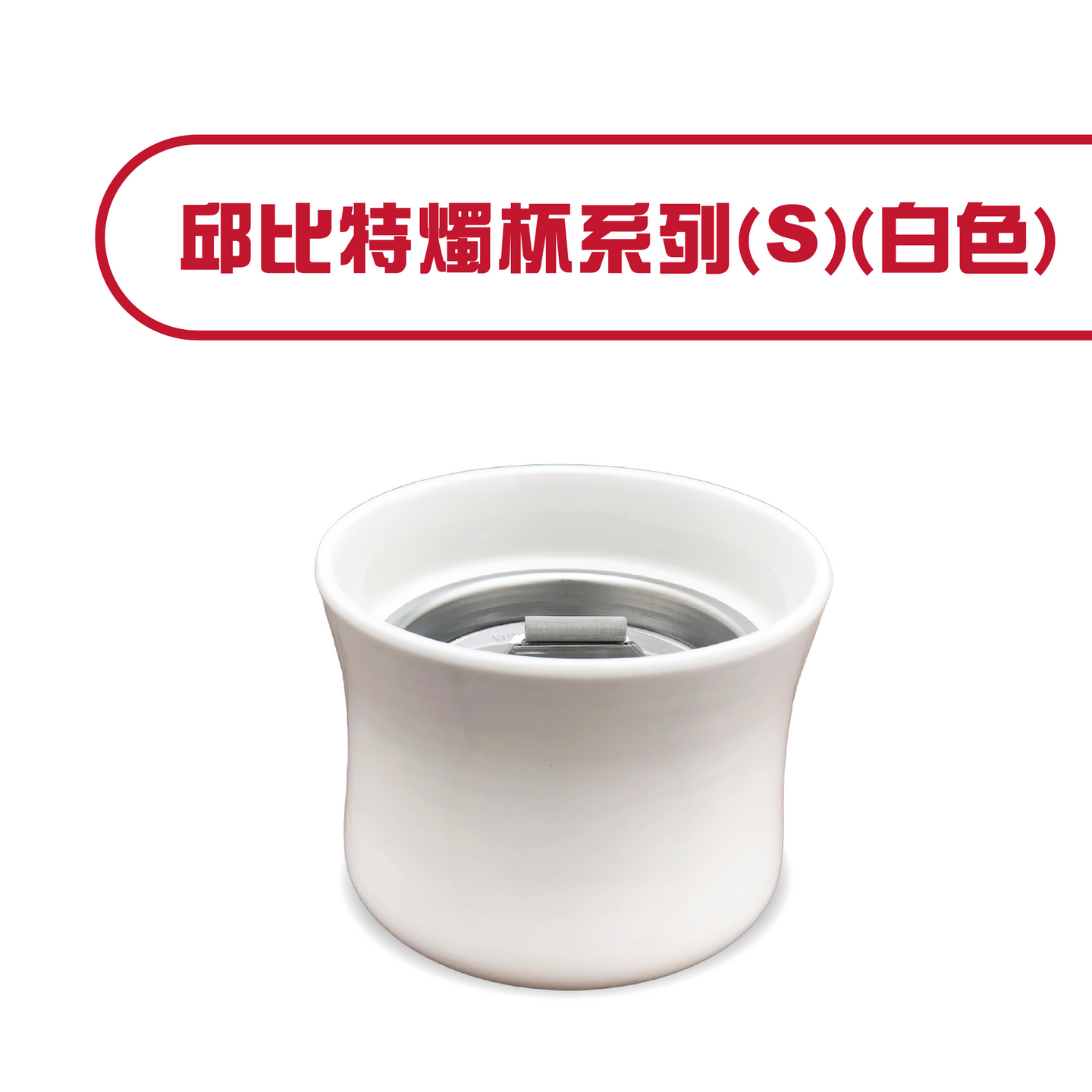 邱比特燭杯系列(S)